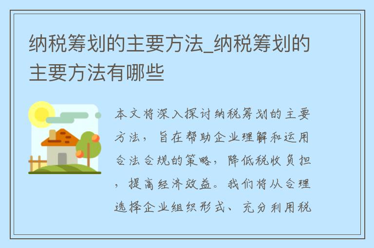 纳税筹划的主要方法_纳税筹划的主要方法有哪些