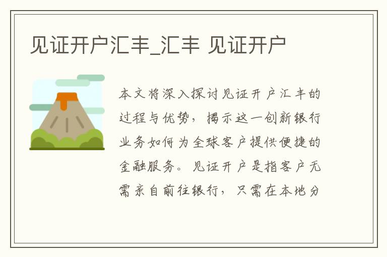 见证开户汇丰_汇丰 见证开户