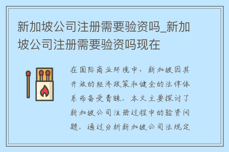 新加坡公司注册需要验资吗_新加坡公司注册需要验资吗现在