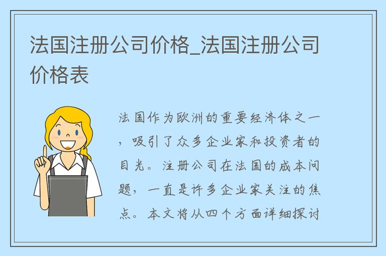 法国注册公司价格_法国注册公司价格表