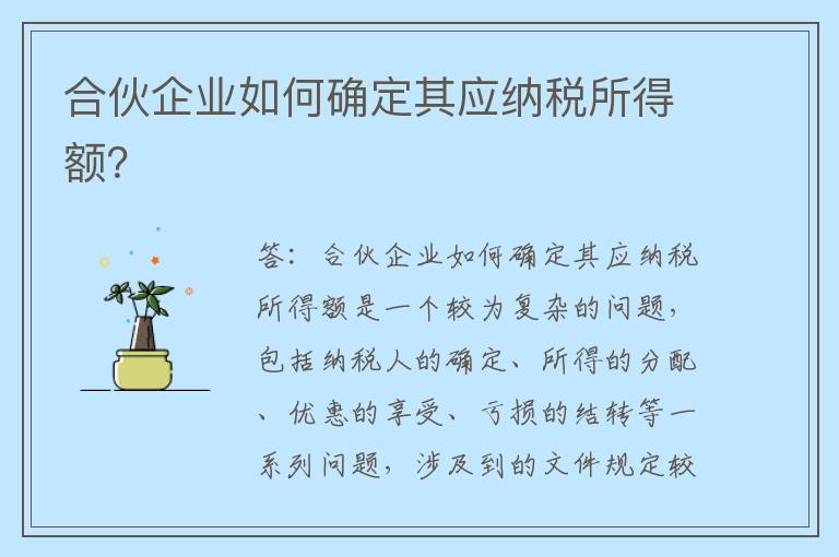合伙企业如何确定其应纳税所得额？