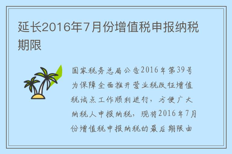 延长2016年7月份增值税申报纳税期限