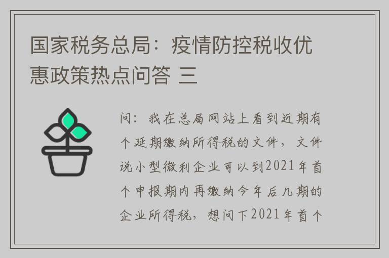 国家税务总局：疫情防控税收优惠政策热点问答 三