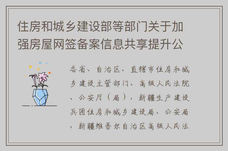 住房和城乡建设部等部门关于加强房屋网签备案信息共享提升公共服务水平的通知