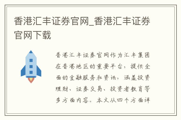 香港汇丰证券官网_香港汇丰证券官网下载