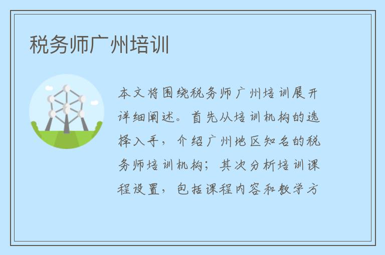 税务师广州培训