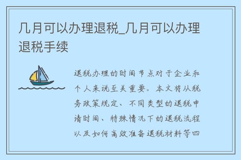 几月可以办理退税_几月可以办理退税手续