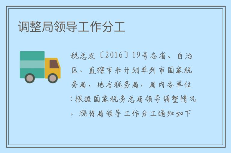 调整局领导工作分工