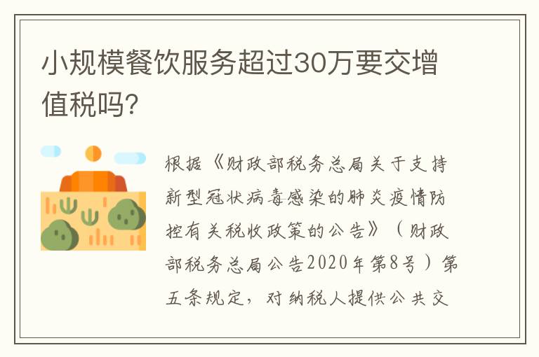 小规模餐饮服务超过30万要交增值税吗？