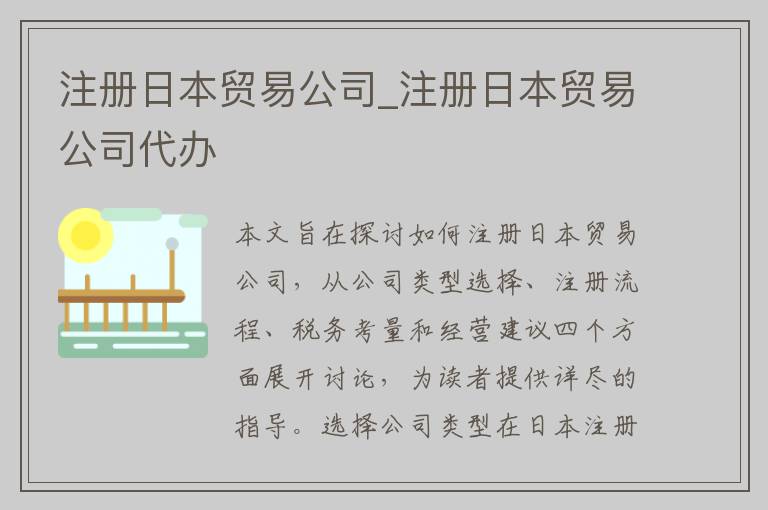 注册日本贸易公司_注册日本贸易公司代办