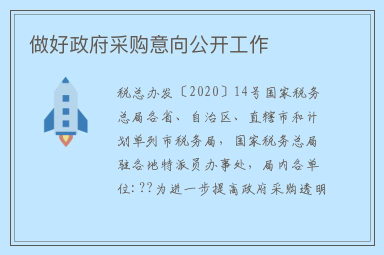 做好政府采购意向公开工作