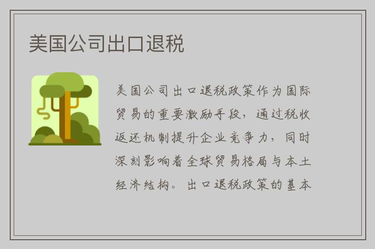 美国公司出口退税