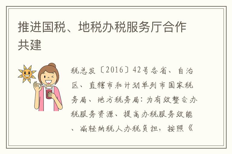 推进国税、地税办税服务厅合作共建