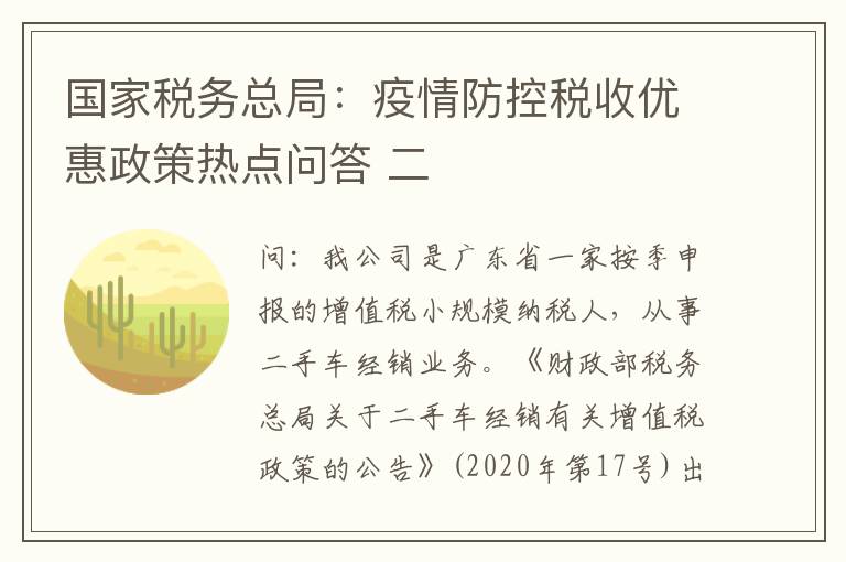 国家税务总局：疫情防控税收优惠政策热点问答 二