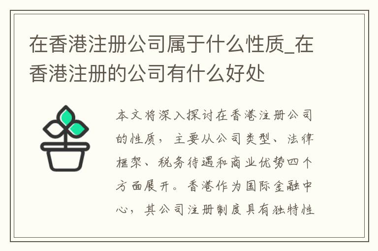 在香港注册公司属于什么性质_在香港注册的公司有什么好处