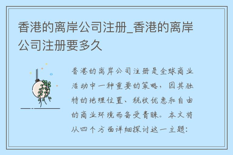 香港的离岸公司注册_香港的离岸公司注册要多久