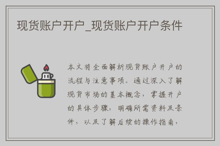 现货账户开户_现货账户开户条件