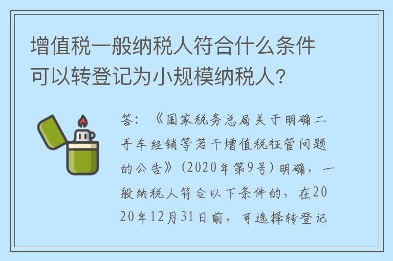 增值税一般纳税人符合什么条件可以转登记为小规模纳税人?