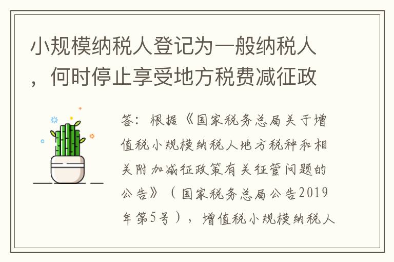 小规模纳税人登记为一般纳税人，何时停止享受地方税费减征政策？