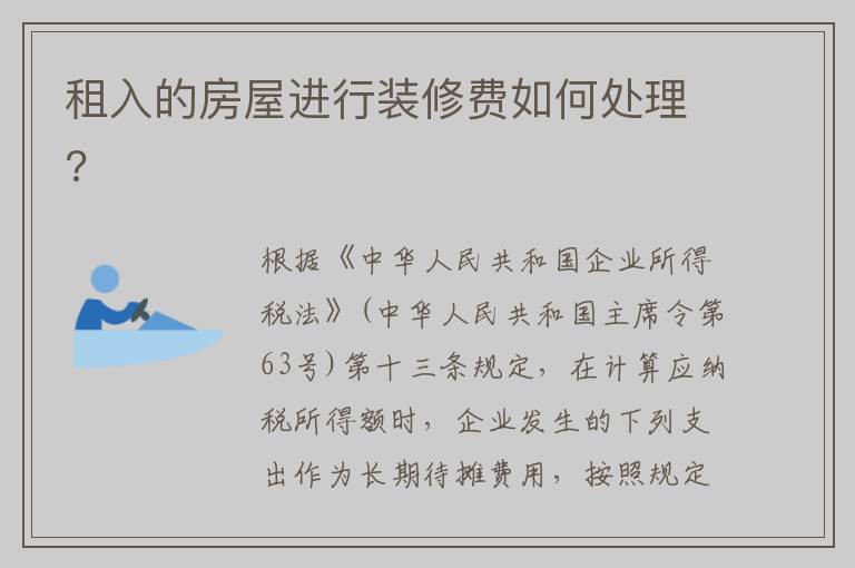 租入的房屋进行装修费如何处理?