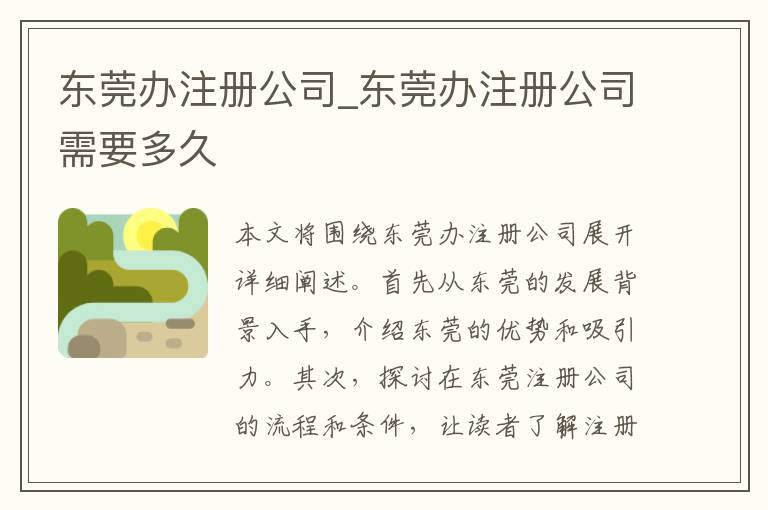 东莞办注册公司_东莞办注册公司需要多久