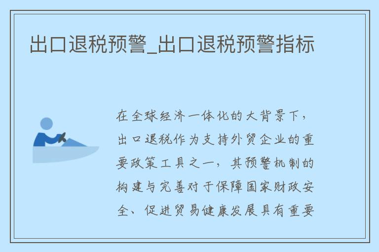 出口退税预警_出口退税预警指标
