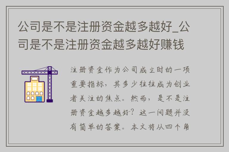 公司是不是注册资金越多越好_公司是不是注册资金越多越好赚钱