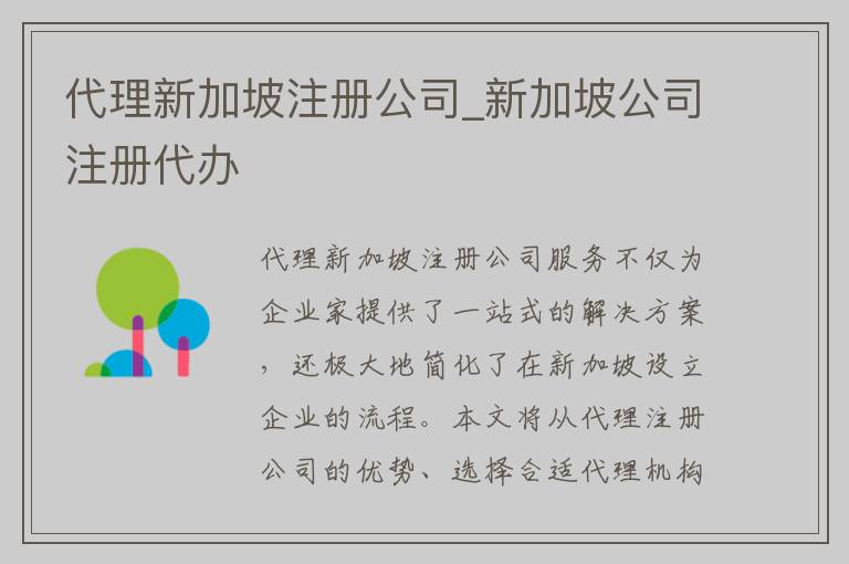 代理新加坡注册公司_新加坡公司注册代办