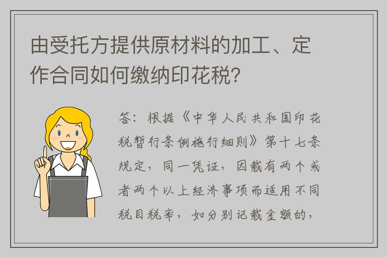 由受托方提供原材料的加工、定作合同如何缴纳印花税？