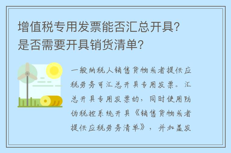 增值税专用发票能否汇总开具？是否需要开具销货清单？