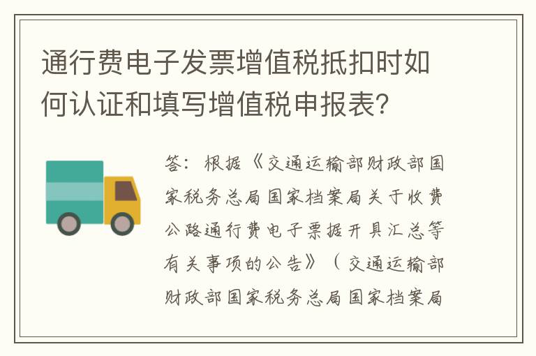 通行费电子发票增值税抵扣时如何认证和填写增值税申报表？
