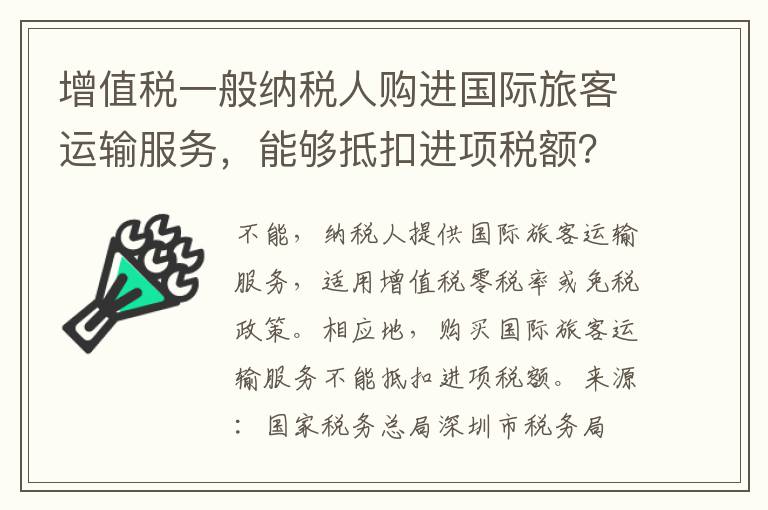 增值税一般纳税人购进国际旅客运输服务，能够抵扣进项税额？