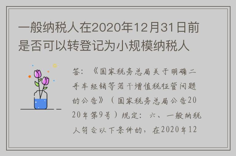 一般纳税人在2020年12月31日前是否可以转登记为小规模纳税人？符合条件的纳税人如何在电子税务局申请转登记？