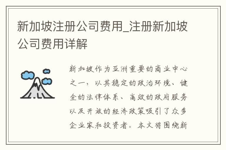 新加坡注册公司费用_注册新加坡公司费用详解