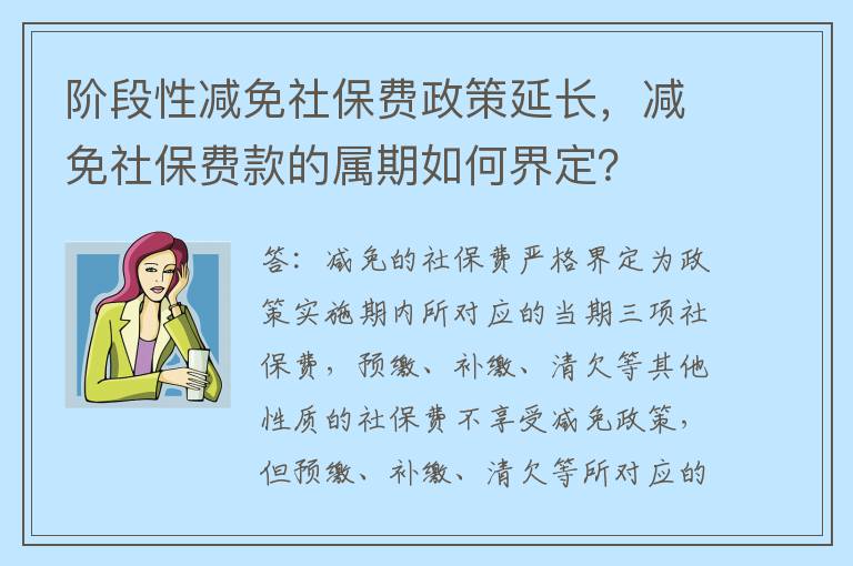阶段性减免社保费政策延长，减免社保费款的属期如何界定？