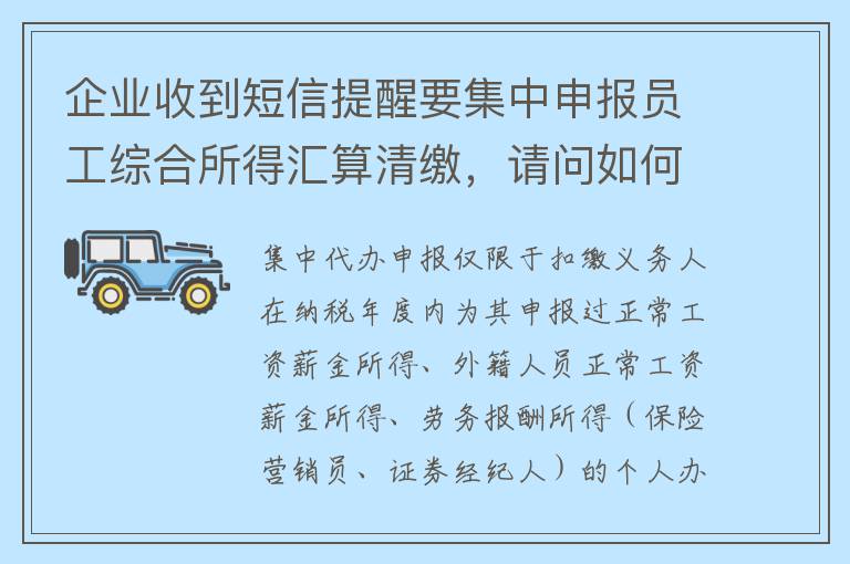 企业收到短信提醒要集中申报员工综合所得汇算清缴，请问如何集中申报综合所得年度汇算清缴？
