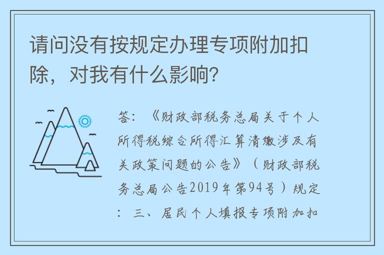 请问没有按规定办理专项附加扣除，对我有什么影响？