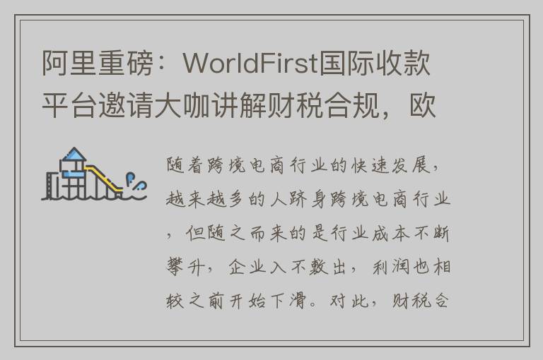 阿里重磅：WorldFirst国际收款平台邀请大咖讲解财税合规，欧阳翠华执掌前沿