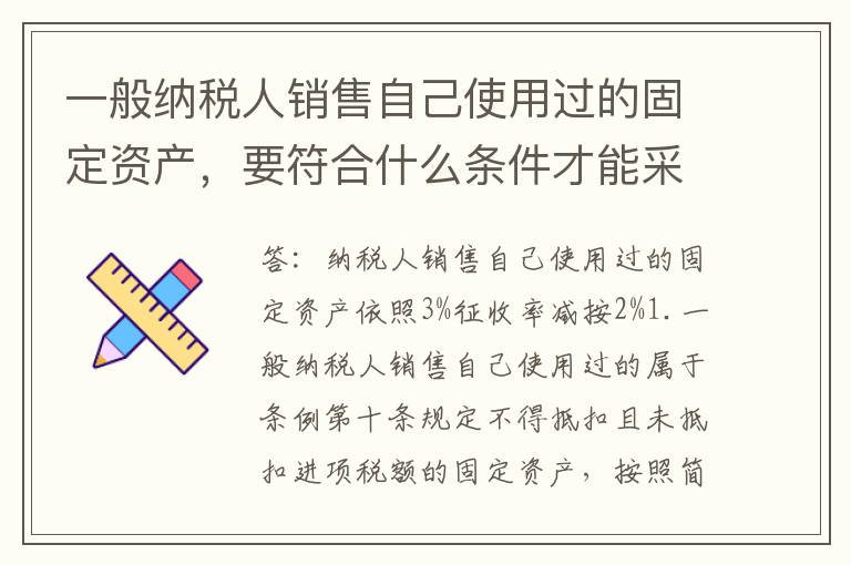 一般纳税人销售自己使用过的固定资产，要符合什么条件才能采用简易办法依照3%征收率减按2%征收增值税？