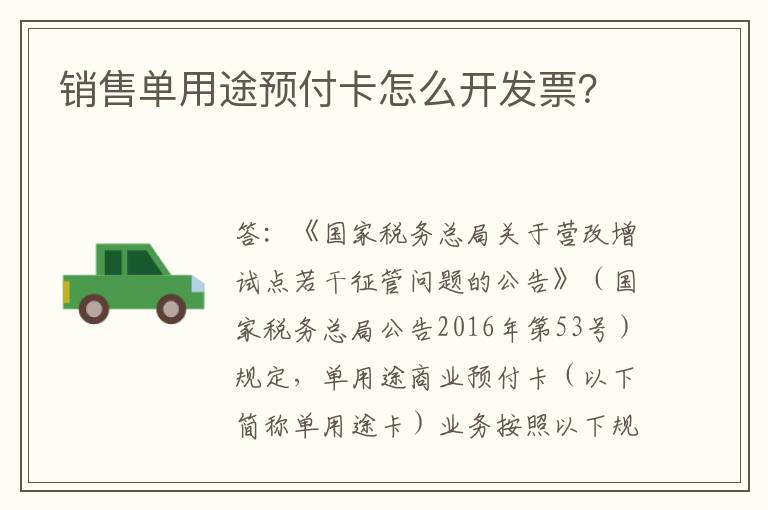 销售单用途预付卡怎么开发票？