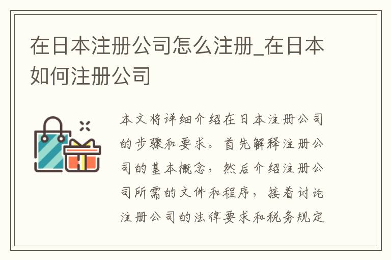 在日本注册公司怎么注册_在日本如何注册公司