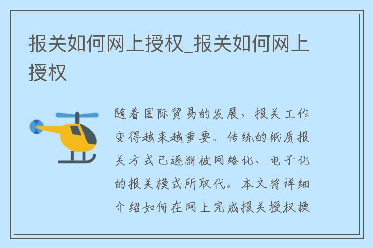 报关如何网上授权_报关如何网上授权