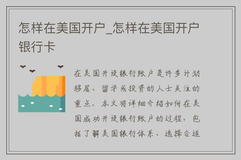 怎样在美国开户_怎样在美国开户银行卡