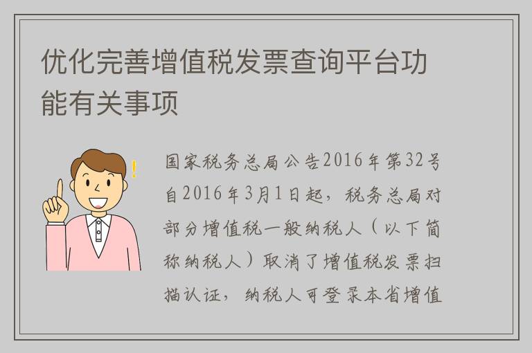 优化完善增值税发票查询平台功能有关事项