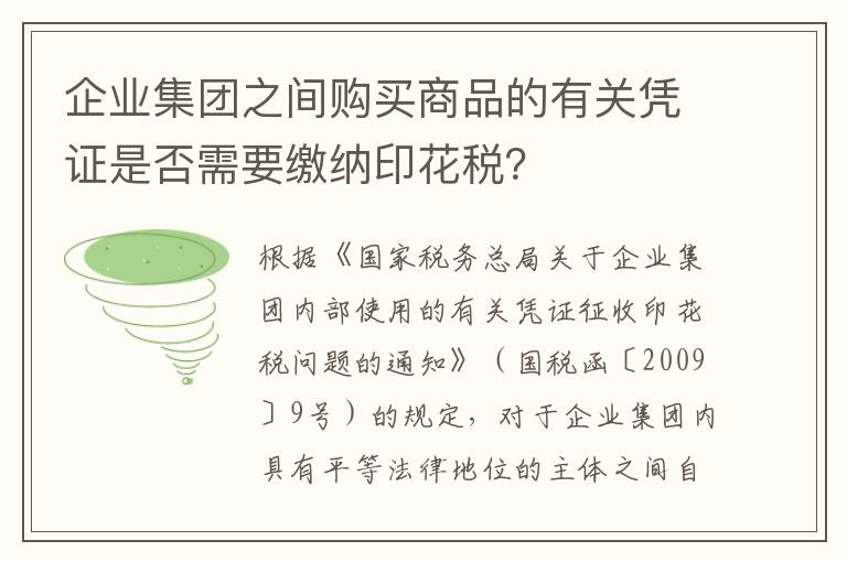 企业集团之间购买商品的有关凭证是否需要缴纳印花税？