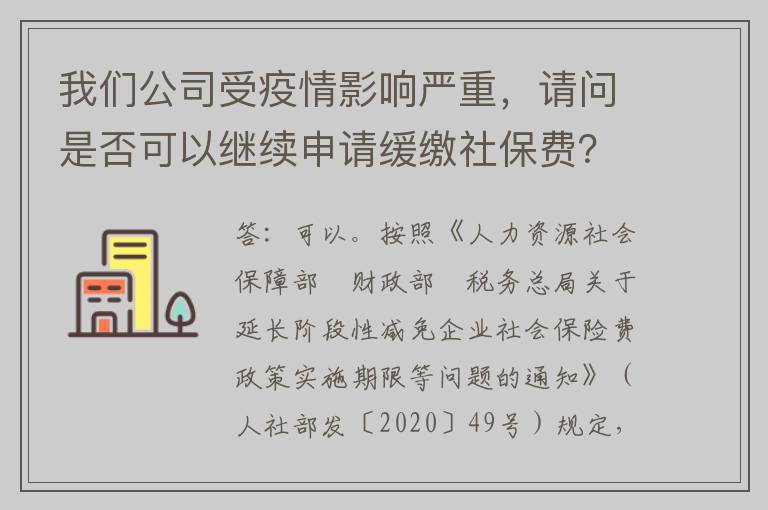 我们公司受疫情影响严重，请问是否可以继续申请缓缴社保费？