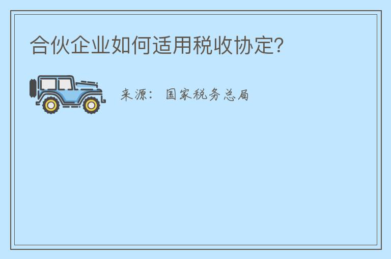 合伙企业如何适用税收协定？