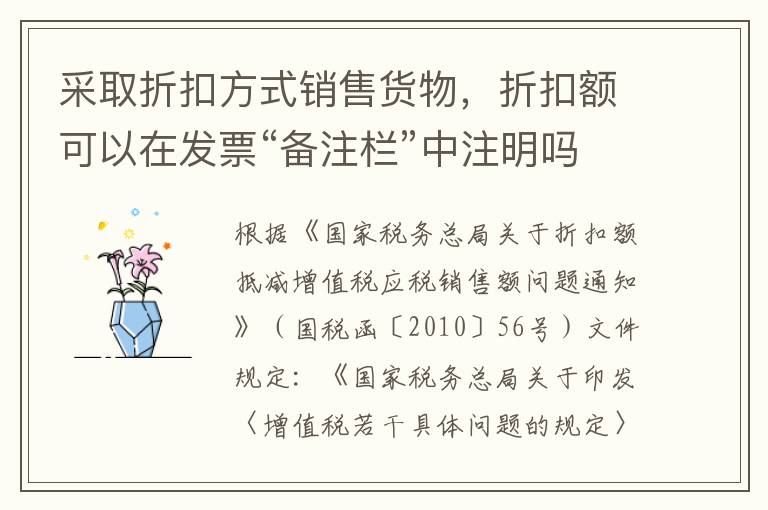 采取折扣方式销售货物，折扣额可以在发票“备注栏”中注明吗？