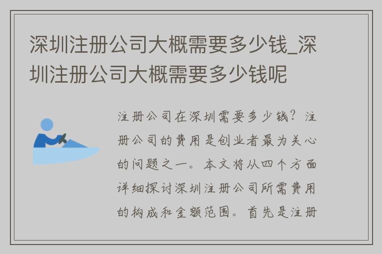 深圳注册公司大概需要多少钱_深圳注册公司大概需要多少钱呢