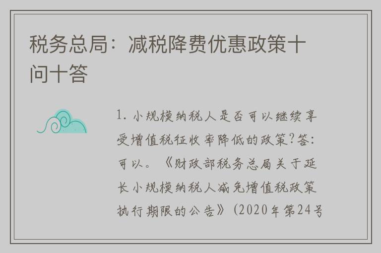 税务总局：减税降费优惠政策十问十答